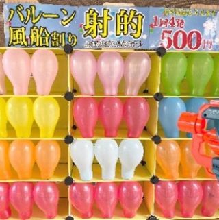 販売商品（一部抜粋）商品名：風船割り射的ゲーム