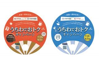 うちわでおトクキャンペーンイメージ