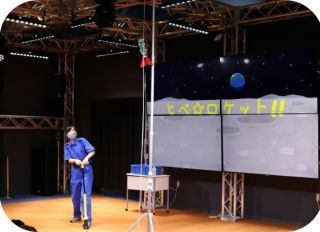 はまぎん こども宇宙科学館　「とべ☆ロケット！！」
