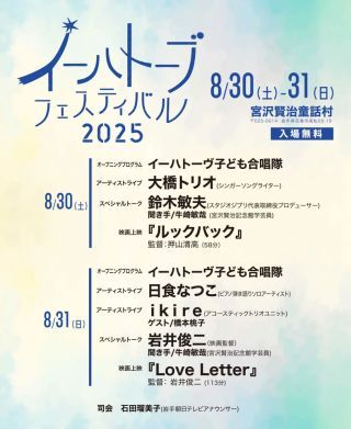 イーハトーブフェスティバル2025スケジュール