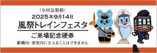 箱根登山電車きっぷ作り体験イメージ1