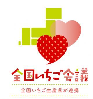 「全国いちご会議」ロゴ