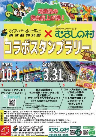 【コラボスタンプラリー】東武動物公園×むさしの村イベントポスター