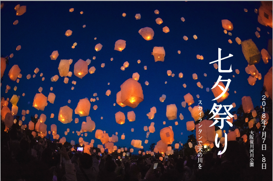 大阪七夕スカイランタン祭り　2018年7月7日、8日開催