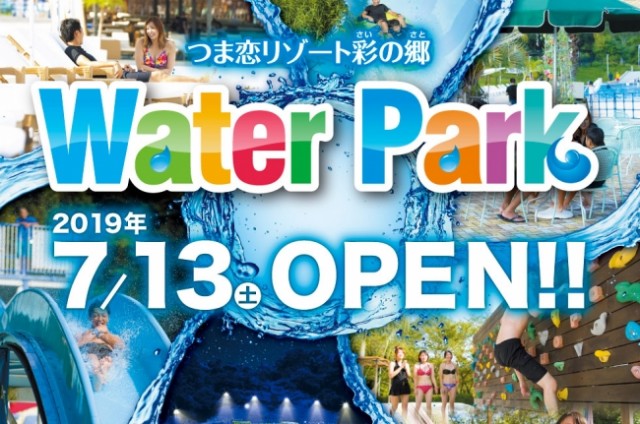 つま恋リゾート 彩の郷】ウォーターパーク2019年7月13日オープン！
