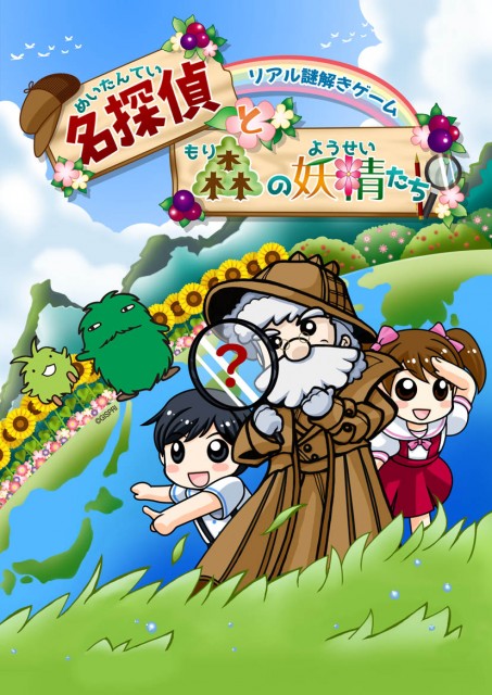 リアル謎解きゲーム×モリコロパーク「名探偵と森の妖精たち」7/27(土)から 「愛・地球博記念公園」で開催