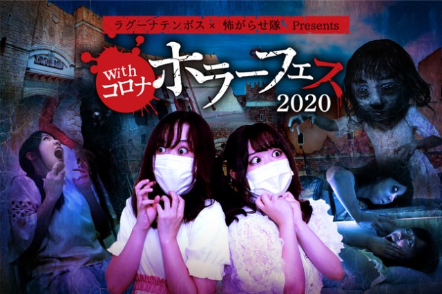 ラグーナテンボス×怖がらせ隊 Presents　withコロナ ホラーフェス2020開催