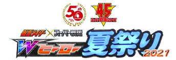 キッズ/ファミリー仮面ライダー×スーパー戦隊　Wヒーロー夏祭り2021
