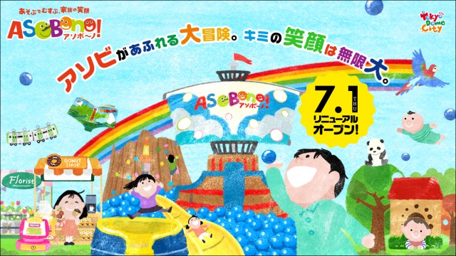 アソボ ノ 10周年リニューアルオープン記念 夏休みに親子で行こう 入館ご招待券プレゼントキャンペーン 旅の思い出