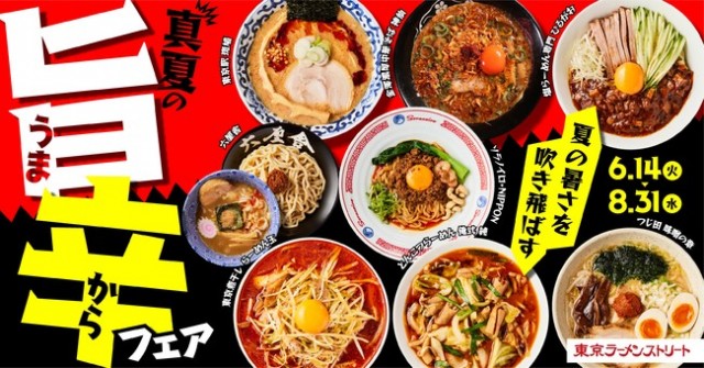 東京ラーメンストリート夏の「旨辛フェア」開催