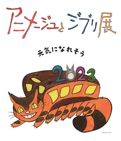 「アニメージュとジブリ展」松屋銀座で2023年1月から開催