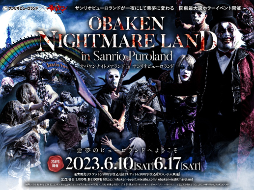 リアル体験ホラーイベントが大幅リニューアル！「オバケンナイトメアランド in サンリオピューロランド 」