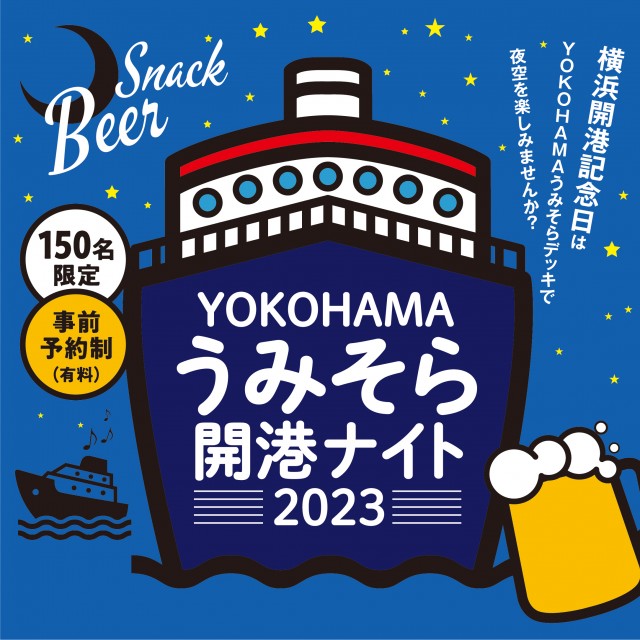 「YOKOHAMA うみそら開港ナイト」開催
