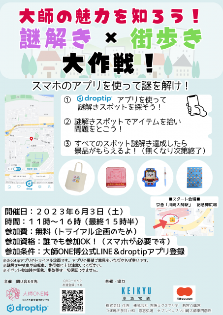 川崎市川崎区大師エリアでスマートフォンアプリのdroptipを利用したイベント「大師の魅力を知ろう！謎解き×街歩き大作戦！」を開催します！！
