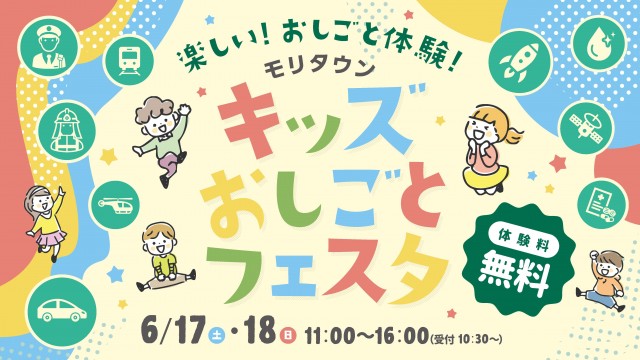 【東京・昭島 ショッピングセンター モリタウン】『キッズおしごとフェスタ』を6月17日(土)、18日(日)に初開催！