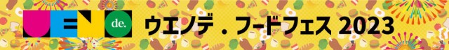 上野中央通り商店会主催　ウエノデ.フードフェス　2023年6月2日(金)～6月4日(日)上野恩賜公園にて開催！