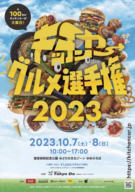 『キッチンカーグルメ選手権2023』を10月7日・8日に 国営昭和記念公園ゆめひろばにて開催！