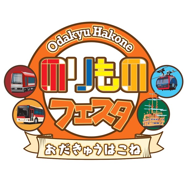 「箱根の乗り物」ファンが集まる2日間！！「おだきゅうはこね のりものフェスタ2023」を開催します