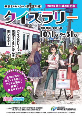 「2023 荒川線の日記念」東京さくらトラム(都電荒川線)クイズラリーを開催します