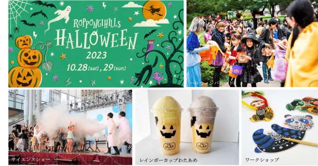 六本木ヒルズのハロウィンイベント！「ROPPONGI HILLS HALLOWEEN 2023」開催
