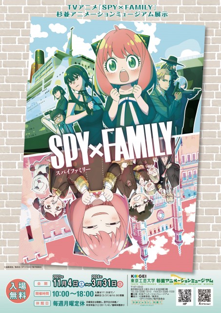 東京工芸大学 杉並アニメーションミュージアム第66回企画展 「TVアニメ『SPY×FAMILY』 杉並アニメーションミュージアム展示」　 - 2024年3月31日まで開催中 -