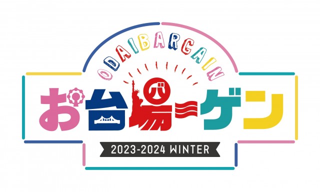 お台場の冬を盛り上げる、エリア3施設の合同バーゲン 約90店舗が参加！最大70％OFF！ 「お台場ーゲン」開催！