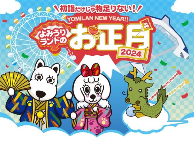 辰年生まれは入園無料！よみうりランドのお正月