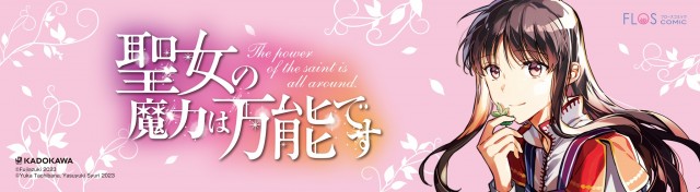 JR新大久保駅をジャック！『聖女の魔力は万能です』最新コミックス9巻発売中！！