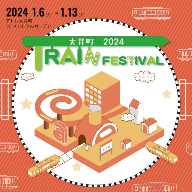 見て・体験して鉄道を楽しめる『大井町 TRAIN FESTIVAL』開催！