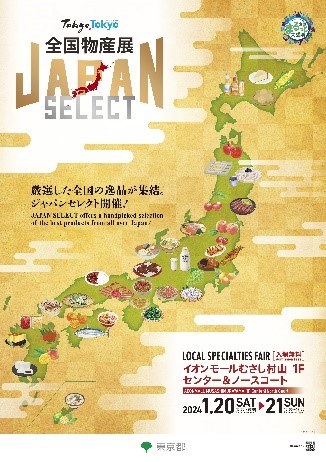 全国物産展と都内アンテナショップ周遊イベントの開催について