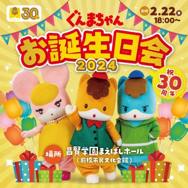 『ぐんまちゃんお誕生日会2024』開催のお知らせ