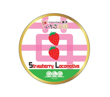 2024年1月20日（土）・21日（日）「いちご王国」応援イベント「Strawberry Locomotive」を実施します！
