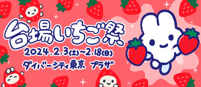 旬のいちごを堪能！お台場にキュートないちごスイーツが大集合！ 「台場いちご祭」 開催！
