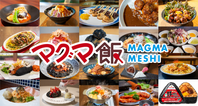 体験型路⾯電⾞「マグマやきいも電車」、マグマをテーマにした「マグマ飯」が期間限定で登場！