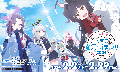 『ブルーアーカイブ』とのコラボ決定!「元気回復 秋葉原電気街まつり 2024」が2月2日（金）より開催‼
