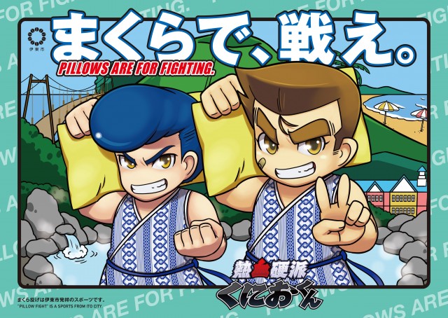 第12回全日本まくら投げ大会in伊東温泉が開催！