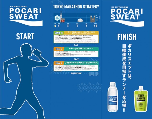 大塚製薬、東京マラソン2024に協賛　ポカリスエットが目標達成を目指すランナーを応援