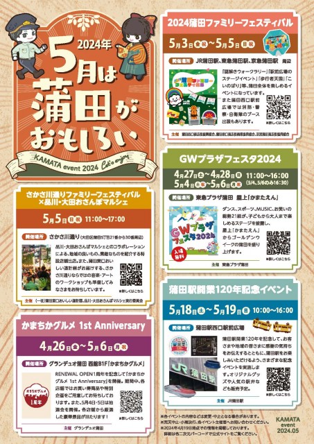 5月は蒲田がおもしろい ～KAMATA event 2024 Let's Enjoy～