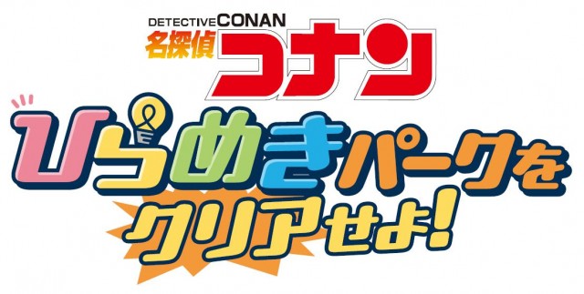 池袋・サンシャインシティで開催！　“名探偵コナン ひらめきパークをクリアせよ！”　で少年探偵団といっしょに問題に挑戦しよう！