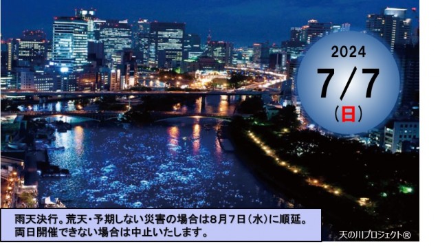 人・水・光・街が織りなす、一夜限りの奇跡の川「令和OSAKA天の川伝説2024」開催のお知らせ