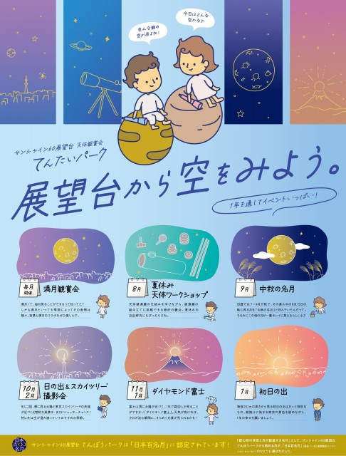サンシャイン60展望台「てんたいパーク2024 」海抜251mの高さにある展望台で満月観賞