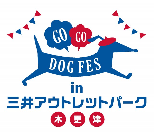 いよいよ今週末開催！ドッグイベント『GOGO DOG FES in 三井アウトレットパーク 木更津』