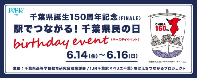 昨年好評を博した「駅でつながる！千葉県民の日 バースデーイベント」開催