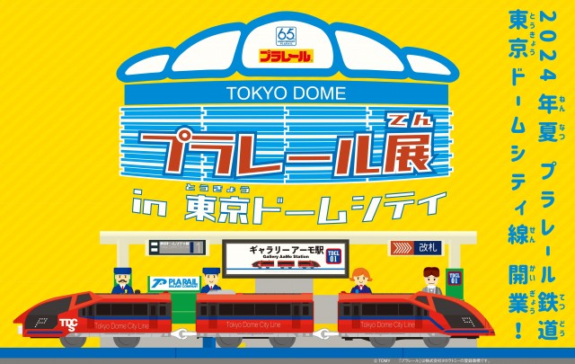 夏休み期間、Gallery AaMo（ギャラリー アーモ）にてプラレール65周年記念『プラレール展 in 東京ドームシティ～プラレール鉄道東京ドームシティ線開業！～』開催