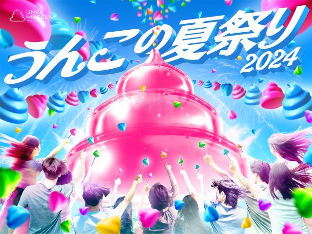 【史上初！！】お台場で『うんこの夏祭り』が待望の開催！この夏、うんこミュージアムTOKYOで、最高にハジける思い出をつくろう