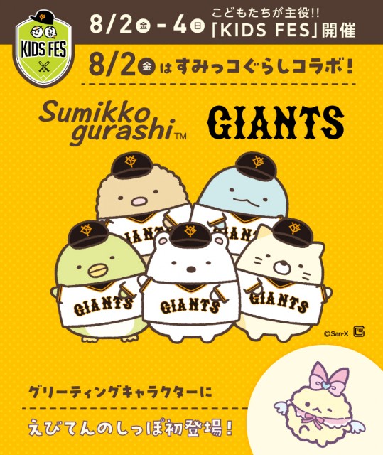 「読売ジャイアンツ」と「すみっコぐらし」が初コラボ！「KIDS FES」として開催する8月2日(金)の公式戦にすみっコぐらしの新キャラクター「えびてんのしっぽ」が登場！