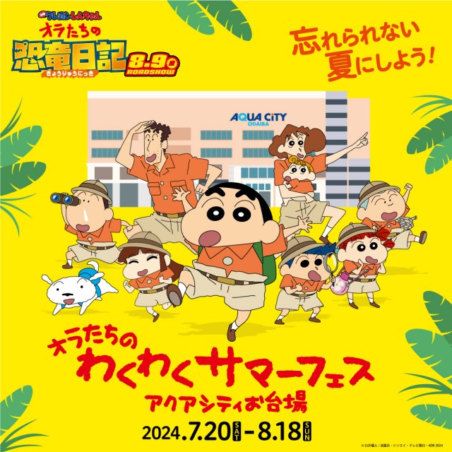 「アクアシティお台場　オラたちのわくわくサマーフェス」開催！