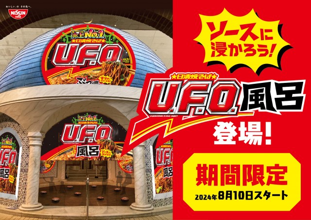【箱根小涌園ユネッサン】浸かれ！ぶっ濃い濃厚ソースの香り直撃！爆誕！「日清焼そばU.F.O.風呂」