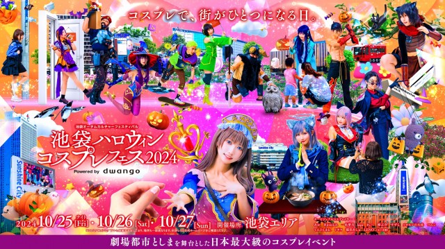 日本最大級のコスプレイベント「池袋ハロウィンコスプレフェス2024」10月25～27日の3日間開催決定
