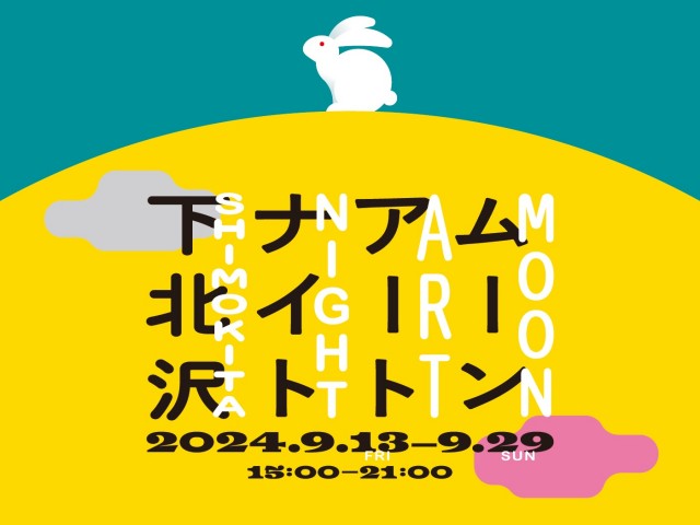 昨年は40万人を動員！大好評の「月」「ウサギ」の巨大アートに加え、日本初展示の作品が登場！「ムーンアートナイト下北沢2024」を開催